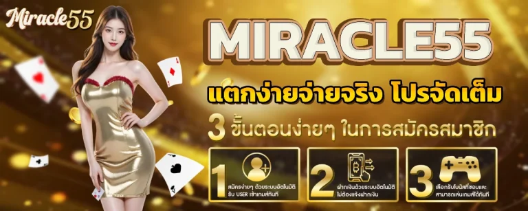 miracle 55 โบนัสฟรี