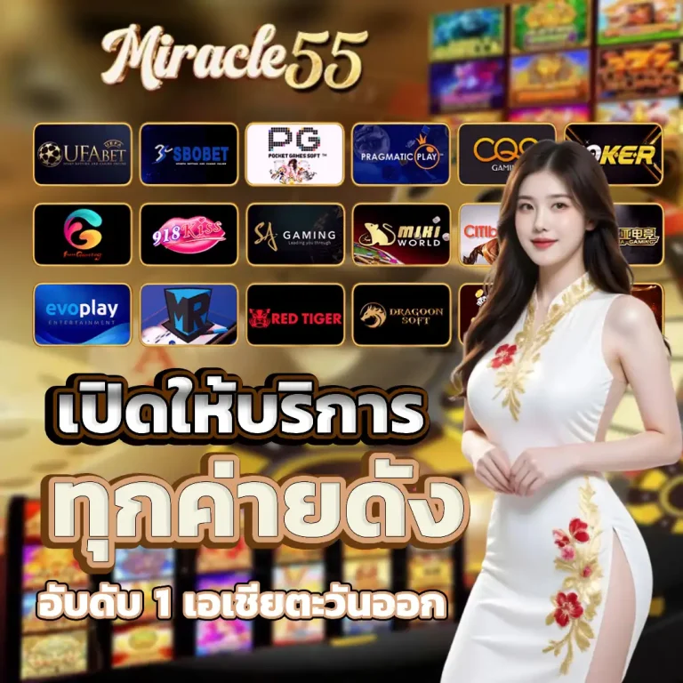 miracle 55 แตกง่าย