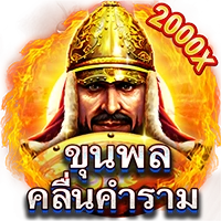 ขุนพลคลื่นคำราม