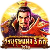 วีรบุรุษแห่ง 3 ก๊ก