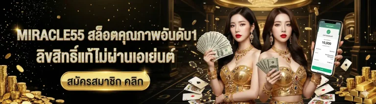 miracle 55 สล็อตเว็บตรง